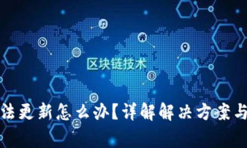 TP钱包无法更新怎么办？详解解决方案与常见问题