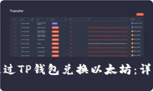 如何通过TP钱包兑换以太坊：详细指南