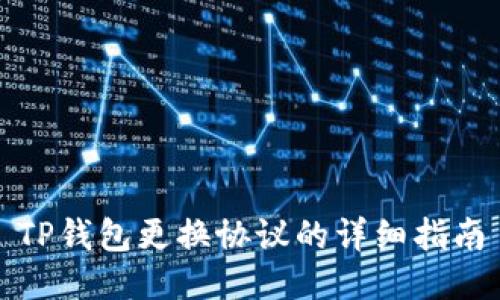 TP钱包更换协议的详细指南