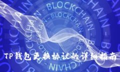 TP钱包更换协议的详细指南