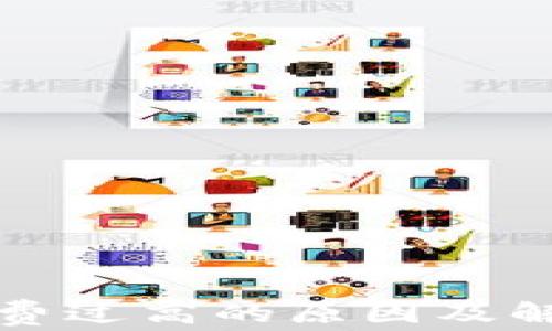 
TP钱包矿工费过高的原因及解决方案分析