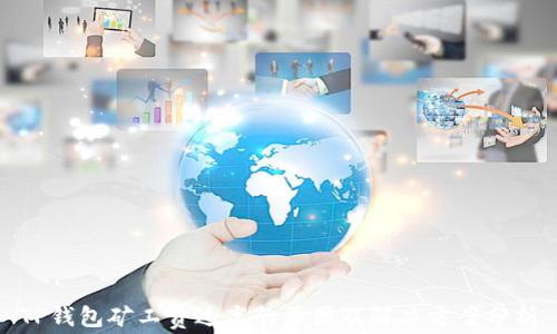 
TP钱包矿工费过高的原因及解决方案分析