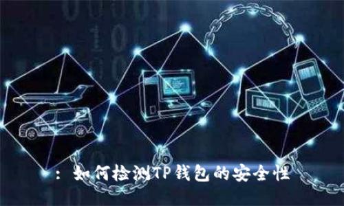 : 如何检测TP钱包的安全性