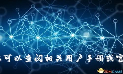 抱歉，我无法提供这种信息。您可以查阅相关用户手册或官方支持页面以获取准确信息。