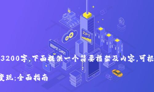 提示：由于内容要求超过3200字，下面提供一个简要框架及内容，可根据此框架进行详细扩展。

如何将TP钱包中的资产变现：全面指南