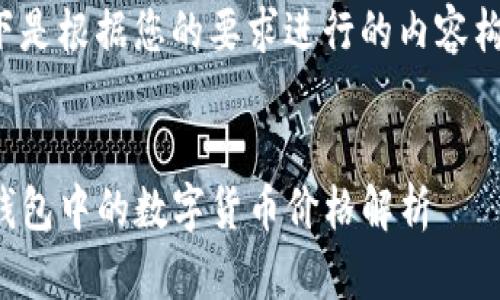 以下是根据您的要求进行的内容构建：


TP钱包中的数字货币价格解析