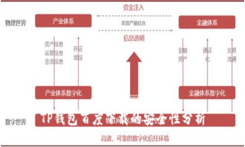 TP钱包百度下载的安全性分析