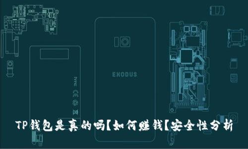 TP钱包是真的吗？如何赚钱？安全性分析