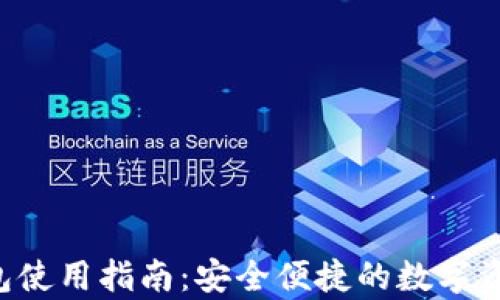 
HTmoon T P钱包使用指南：安全便捷的数字资产存储解决方案