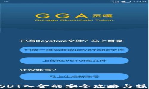 
支持USDT入金的安全攻略与操作指南