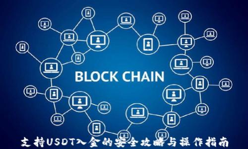 
支持USDT入金的安全攻略与操作指南
