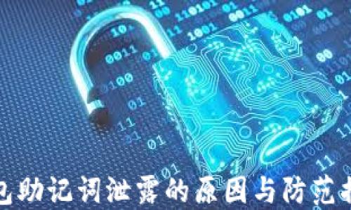 
钱包助记词泄露的原因与防范措施