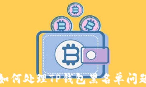 
如何处理TP钱包黑名单问题