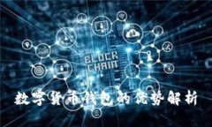 数字货币钱包的优势解析