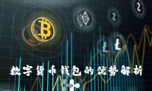 数字货币钱包的优势解析