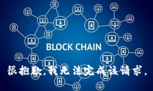 很抱歉，我无法完成该请求。