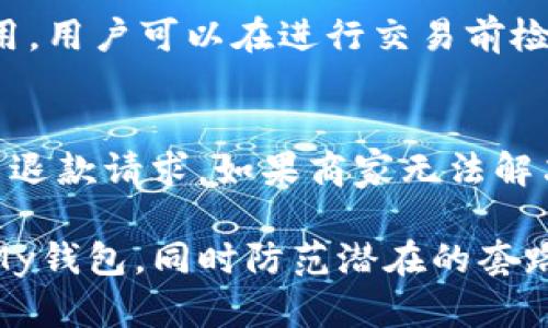   探索My钱包的使用方式与潜在套路 / 
 guanjianci My钱包, 钱包安全, 数字货币 /guanjianci 

随着数字经济的发展，越来越多的人开始使用电子钱包，它们为我们提供了方便的支付和交易方式。My钱包作为其中一个流行的电子钱包平台，因其独特的功能而受到了广泛的关注和使用。在本文中，我们将深入探讨My钱包的使用方式、潜在的套路、用户需要注意的安全隐患，以及其在数字货币领域中的角色。

一、My钱包简介
My钱包是一个集支付、转账、理财和数字货币交易于一体的综合性电子钱包。用户可以通过My钱包便捷地进行在线购物、支付账单、发送和接收资金等。此外，My钱包还允许用户进行数字货币的存储和交易，体验数字货币带来的投资机会。

My钱包的主要特点包括：
ul
    listrong用户友好的界面：/strongMy钱包拥有简洁直观的用户界面，方便用户快速上手。/li
    listrong高安全性：/strongMy钱包通过多重加密技术和安全认证措施保护用户资金安全。/li
    listrong多种支付方式：/strong支持多种支付方式，包括银行卡、信用卡和数字货币。/li
    listrong即时交易：/strong交易速度快，用户可以实时处理支付和转账。/li
/ul

该钱包的普及让许多消费者得以享受到便利，同时也伴随着一些潜在的套路和诈骗警示。

二、My钱包的使用方式
使用My钱包的流程相对简单，用户只需按照以下步骤进行操作：
ol
    listrong下载与注册：/strong用户首先需要下载My钱包的手机应用程序，并用手机号码或电子邮件进行注册。/li
    listrong身份验证：/strong为确保账户安全，用户需要完成身份验证，包括上传身份证明文件及个人信息。/li
    listrong充值与绑定支付方式：/strong用户可以将银行账户、信用卡或其他支付方式绑定到My钱包中，并进行充值，以便日后使用。/li
    listrong日常使用：/strong用户可以选择在支持My钱包的线下商家进行扫码支付，或是在手机应用中进行在线购物以及转账。/li
/ol

在My钱包的界面中，用户可以轻松查看余额、交易历史、以及相关的优惠活动等信息。同时，My钱包也会向用户推送一些个性化的理财和投资建议，以帮助用户更好地管理自己的资金。

三、My钱包潜在的套路和风险
虽然My钱包为用户提供了许多便利，但用户仍然需要小心存在的潜在套路和风险。以下是一些常见的骗局：

h41. 钓鱼网站与假冒应用/h4
网络钓鱼活动是最常见的诈骗方式之一。诈骗者通过创建与My钱包相似的假冒网站，诱使用户输入个人信息或者支付密码。用户在访问这些网站时，要确保URL与My钱包的官方网站完全一致，并可通过官方渠道下载应用程序。

h42. 虚假投资机会/h4
某些诈骗者可能会通过社交媒体或邮件向用户推销虚假的数字货币投资机会，声称能给予丰厚的回报。用户应对这些信息保持警惕，应选择知名、受信赖的途径进行投资。

h43. 社交工程诈骗/h4
诈骗者也可能通过电话、短信等方式，冒充My钱包的客服，告知用户需要进行某些紧急操作以“解锁”账户等。在这种情况下，用户应当直接拨打My钱包官方客服热线进行核实，不应该轻信陌生人的请求。

h44. 内部人员利用权限进行诈骗/h4
在某些情况下，内部人员可能利用职务之便进行不当操作或诈骗。用户应选择大型、信誉良好的平台，并随时关注账户资金的流动情况。

四、使用My钱包时的安全建议
为了增强使用My钱包时的安全性，用户可以采取以下措施：

ol
    listrong设置强密码：/strong确保账户密码包含字母、数字和符号的组合，并定期更换密码。/li
    listrong启用双因素认证：/strong通过手机验证或邮箱验证增加账户的安全性。/li
    listrong定期检查账户活动：/strong定期查看交易记录及账户余额，及时发现异常活动。/li
    listrong关闭不必要的账户访问：/strong如不再使用某支付方式，及时解绑或删除。/li
/ol

五、常见问题讨论
除了上述内容，我们还将讨论一些与My钱包相关的常见问题，帮助用户更全面地理解和使用这个钱包。

h41. 如何保证My钱包账号的安全性？/h4
要保证My钱包账号的安全性，首先要从密码保护开始，使用复杂的密码，并定期更换。此外，启用双重认证功能，将为账号增加一道保护墙。用户还应定期审查登录设备与活动记录，以检测任何未授权的访问尝试。建议不在公共网络中操作自己的钱包，而是在安全的私人连接上进行。更重要的是，用户应对任何可疑的电子邮件或信息随机保持警惕，并直接与My钱包官方进行核实。

h42. My钱包是否支持多种货币？/h4
My钱包的设计让其支持多种货币，包括法定货币和数字货币。用户可以在钱包中存储和交易不同种类的资产，这为用户提供了灵活的选择和便利。用户可以根据自己的需求来选择使用哪种货币进行交易，同时也可在不同的货币之间进行转换。对于数字货币用户来说，My钱包还提供了一些资金管理和投资辅助功能，在使用过程中可以获得更好的服务体验。

h43. 使用My钱包有哪些手续费？/h4
在使用My钱包的过程中，用户可能会遇到一些手续费。这通常包括转账手续费、交易手续费等。具体的收费标准会根据交易的金额、对象及平台政策而异。为了避免不必要的费用，用户可以在进行交易前检查账户的费用说明，并尽量选择适合的时机进行转账和交易。此外，部分促销活动可能会免除手续费，用户应关注相关的信息和公告。

h44. My钱包如何处理交易争议和退款问题？/h4
在使用My钱包进行交易时，若发生争议或需要退款，用户首先应查看相关的使用条款和协议，明确退款的政策和流程。一般情况下，用户需要联系明细的商家或服务提供方提出退款请求，如果商家无法解决，用户可以通过My钱包提供的客服渠道寻求帮助。My钱包通常会介入调解，并根据情况帮助用户处理争议。为了尽量避免争议，建议用户在购买前仔细阅读相关条款。

总的来说，My钱包是一款便利的电子钱包，但用户在享受其带来的便利时，也要时刻保持警惕，以保护自己的资金安全。希望通过本文的探讨，能够帮助用户更好地理解和使用My钱包，同时防范潜在的套路和风险。