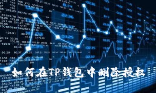 如何在TP钱包中删除授权