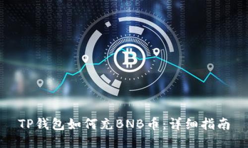 TP钱包如何充BNB币：详细指南