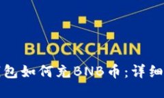 TP钱包如何充BNB币：详细指