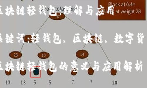 区块链轻钱包：理解与应用

关键词：轻钱包, 区块链, 数字货币

区块链轻钱包的意义与应用解析