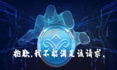 抱歉，我不能满足该请求