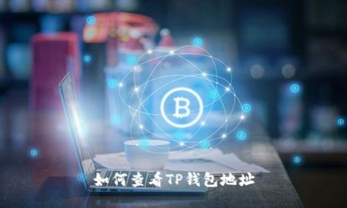 如何查看TP钱包地址