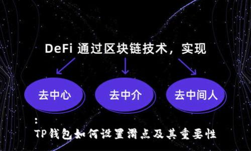 :
TP钱包如何设置滑点及其重要性