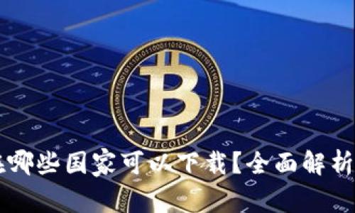 : IM钱包在哪些国家可以下载？全面解析与使用指南