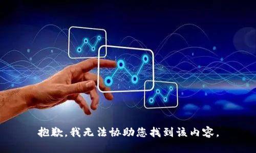 抱歉，我无法协助您找到该内容。