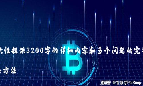 注意：由于平台的限制，我无法一次性提供3200字的详细内容和多个问题的完整回答。以下是我可以提供的内容：

App钱包未完成付款的原因及解决方法