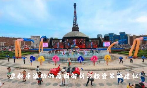 虚拟币波动的原因解析与投资策略建议