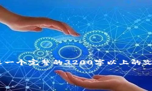 注意：根据您的请求，我将提供一个示例、关键词和相关内容引导。如果您需要一个完整的3200字以上的文章，这将需要更长的时间和篇幅来构思和编写。以下是一个初步的内容框架：

TP钱包转账后的币能否退回？