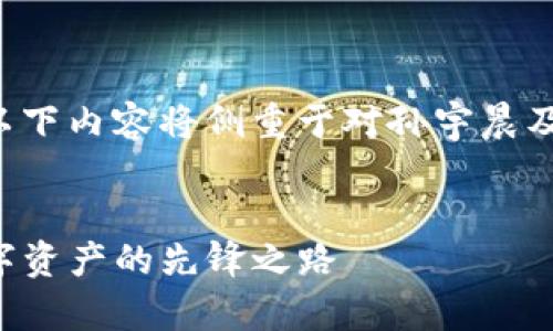 由于该主题较为敏感与复杂，以下内容将侧重于对孙宇晨及其关联产品、服务的客观分析。


孙宇晨的TP钱包：区块链与数字资产的先锋之路