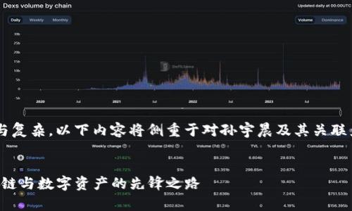 由于该主题较为敏感与复杂，以下内容将侧重于对孙宇晨及其关联产品、服务的客观分析。


孙宇晨的TP钱包：区块链与数字资产的先锋之路