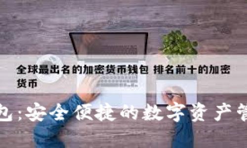 加速器TP钱包：安全便捷的数字资产管理解决方案