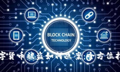 数字货币被盗如何立案：全方位指南