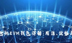 TP钱包的EVM钱包详解：用法