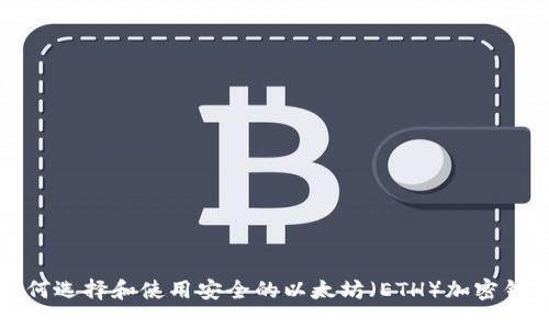如何选择和使用安全的以太坊（ETH）加密钱包