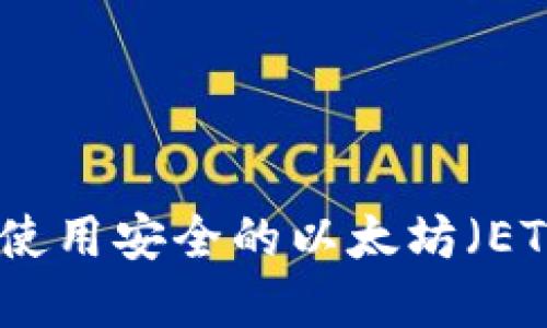 如何选择和使用安全的以太坊（ETH）加密钱包