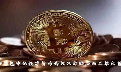 TP钱包中的数字货币为何只能购买而不能出售？