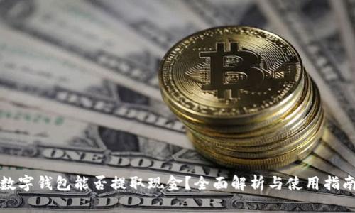 数字钱包能否提取现金？全面解析与使用指南