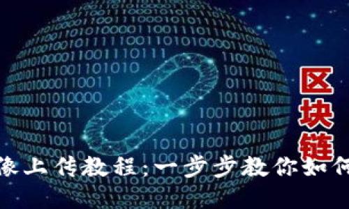 格式：
TP钱包头像上传教程：一步步教你如何设置头像