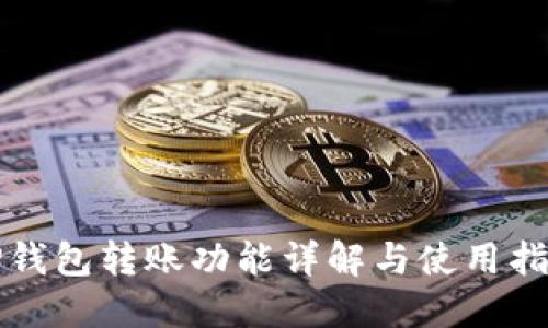 TP钱包转账功能详解与使用指南