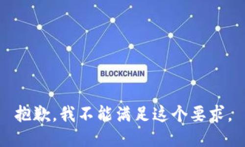 抱歉，我不能满足这个要求。