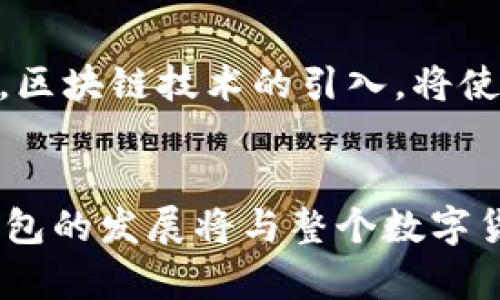 理解K豆钱包的豆子交易：如何安全有效地购买和出售

k豆钱包, 卖豆, 交易安全/guanjianci

一、K豆钱包的基本概念
K豆钱包是一种新型的电子钱包，专为数字货币的交易而设计，尤其是所谓的“豆子”交易。豆子在这种钱包中通常指代某种虚拟货币或资产，可以用于多种在线服务或交易。K豆钱包的出现，给用户提供了方便快捷的交易方式，也促进了虚拟货币的发展。它不仅可以用于个人间的交易，也可以在一些电商平台上用作支付工具。

二、为何选择K豆钱包交易豆子
K豆钱包之所以受到很多用户的青睐，主要是由于其高效和方便的特点。与传统的银行转账相比，K豆钱包的交易速度更快，通常在几秒钟内即可完成。此外，K豆钱包也支持多种支付方式，让用户在需要购买豆子时可以选择最适合的方式。安全性也是K豆钱包的一大优势，采用了多种加密技术，确保用户信息和资金的安全。

三、如何安全有效地买卖K豆
在进行K豆交易时，用户需要了解一些基本的操作流程和注意事项。首先，用户需要在K豆钱包平台注册账号，并进行实名认证。其次，用户可以通过银行卡、支付宝等方式充值，将人民币转换为豆子。在购买豆子时，用户可以选择不同的交易平台，每个平台的价格和手续费可能会有所不同，因此要多加比较。

四、K豆的卖出流程详解
卖出K豆的流程相对简单。用户只需登录K豆钱包，选择“卖出”操作。接着，用户可以输入想要卖出的数量，并确认交易。当对方同意交易后，K豆钱包会迅速处理这笔交易，并在几秒钟内将收益转入用户的账户。然而，在卖出过程中，用户需要注意选择信誉良好的买家，以避免诈骗风险。

问题探讨

问题1：K豆交易的风险有哪些？
尽管K豆钱包提供了便捷的交易方式，但用户在交易过程中仍然面临多种风险。首先，市场波动性大，豆子的价值可能会因为市场需求的变化而大幅波动，这意味着投资者可能面临亏损的风险。其次，网络安全问题也是一个不容忽视的方面。如果用户的账户信息被黑客获取，其豆子和资金可能会受到威胁。此外，平台的手续费也是一个需要考虑的因素，尤其是频繁交易的用户，可能会因为高额手续费而影响收益。

问题2：如何找准最佳买家进行K豆交易？
在K豆交易中，找到一个可靠的买家非常关键。用户可以通过查看买家的交易记录和评价来判断其信誉。同时，可以考虑在一些知名度高的平台进行交易，这些平台通常会有更严格的审核措施。此外，用户在进行交易时，可以通过设置合理的价格来吸引潜在买家，但也要确保价格不会太低，以免亏损。选择合适的交易时间也是关键，通常在市场活跃时交易更加顺利。

问题3：K豆钱包的费用问题如何解决？
K豆钱包在进行交易时会收取一定的手续费，用户需要对此有所了解。手续费通常会根据交易金额的不同而有所变化，建议用户在交易前仔细阅读相关费用说明。针对频繁交易的用户，可以选择一些交易费率较低的套餐或活动，以降低买卖的成本。此外，保持账户的活跃度，参与平台的各种活动或优惠，也有可能为用户省去一些费用。

问题4：K豆钱包的未来发展趋势如何？
随着数字货币的快速发展，K豆钱包的未来前景广阔。首先，越来越多的商家开始接受数字货币作为支付方式，这将进一步推动K豆的流通。同时，K豆钱包也在不断进行技术升级，增强平台的安全性和用户体验。区块链技术的引入，将使得K豆交易更加透明和安全。此外，随着更多用户的加入，K豆的市场价值也有可能持续上升，成为一种新兴的投资方式。在未来，K豆钱包可能会拓展更多的功能，比如贷款、理财产品等，为用户提供更多的服务。

总结
K豆钱包的兴起，为数字货币的交易提供了便利的方式。通过正确的交易流程和合理的风险控制，用户可以安全、有效地买卖K豆。然而，用户在交易过程中，也必须始终保持警惕，以避免潜在的风险。未来，K豆钱包的发展将与整个数字货币市场密切相关。只有规范化安全交易，才能为用户创造更加美好的交易环境。