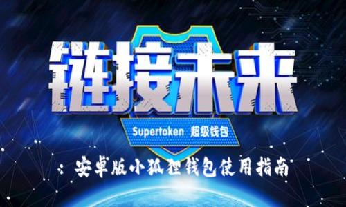: 安卓版小狐狸钱包使用指南