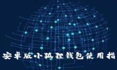 : 安卓版小狐狸钱包使用指