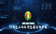 TP钱包上的冷钱包安全性分
