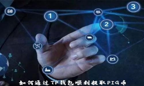 
如何通过TP钱包顺利提取PIG币